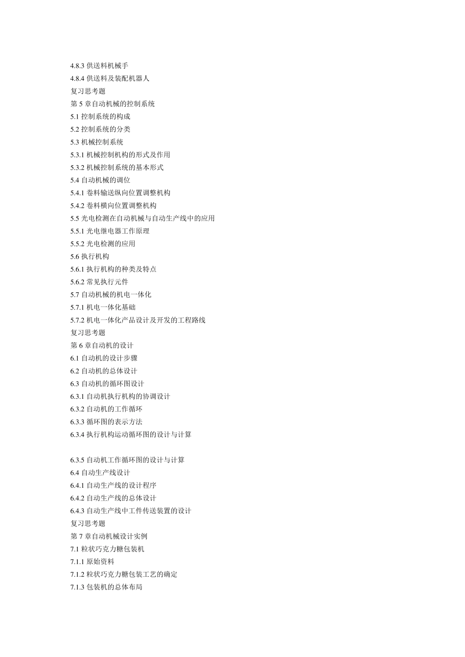 自动机与自动线教学大纲_第3页
