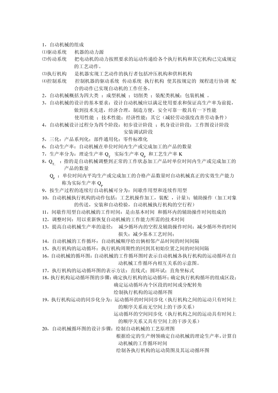 自动机械设计_第1页
