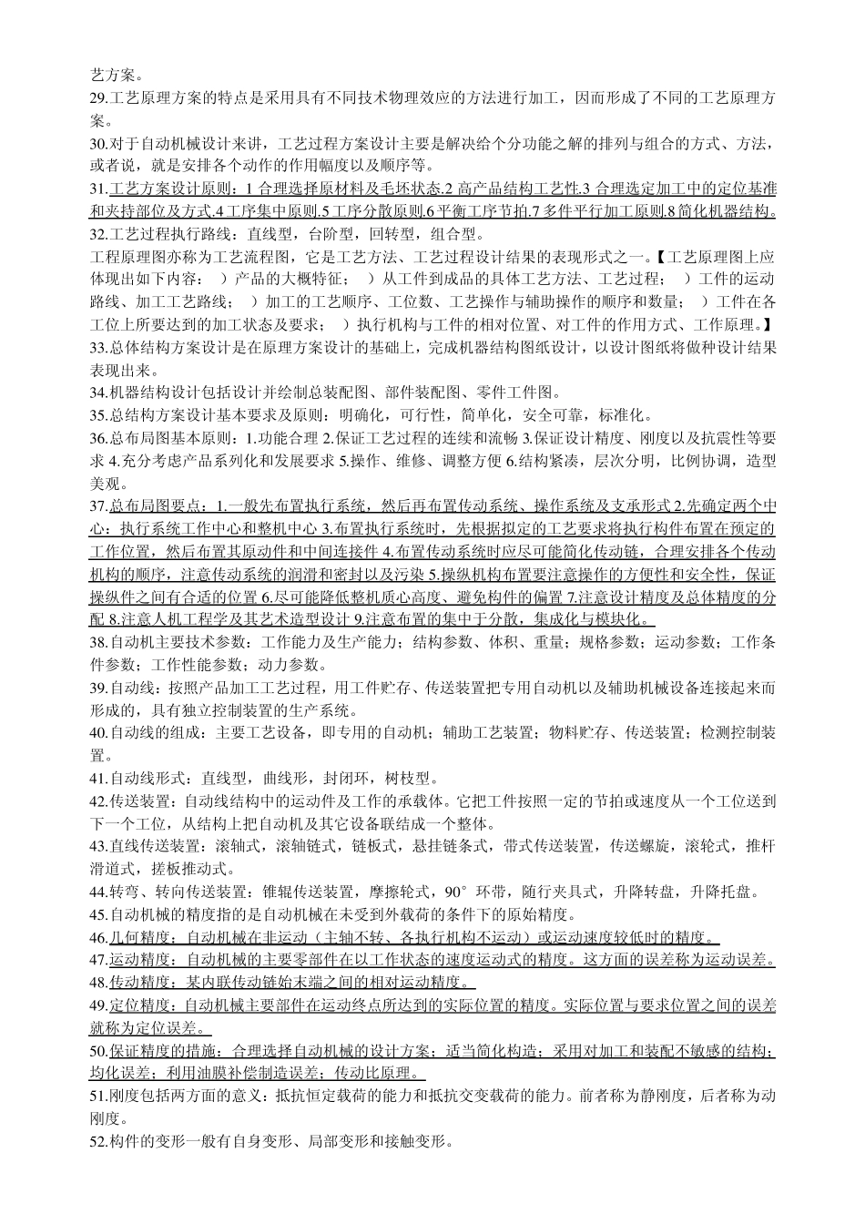 自动机械设计考试重点_第2页