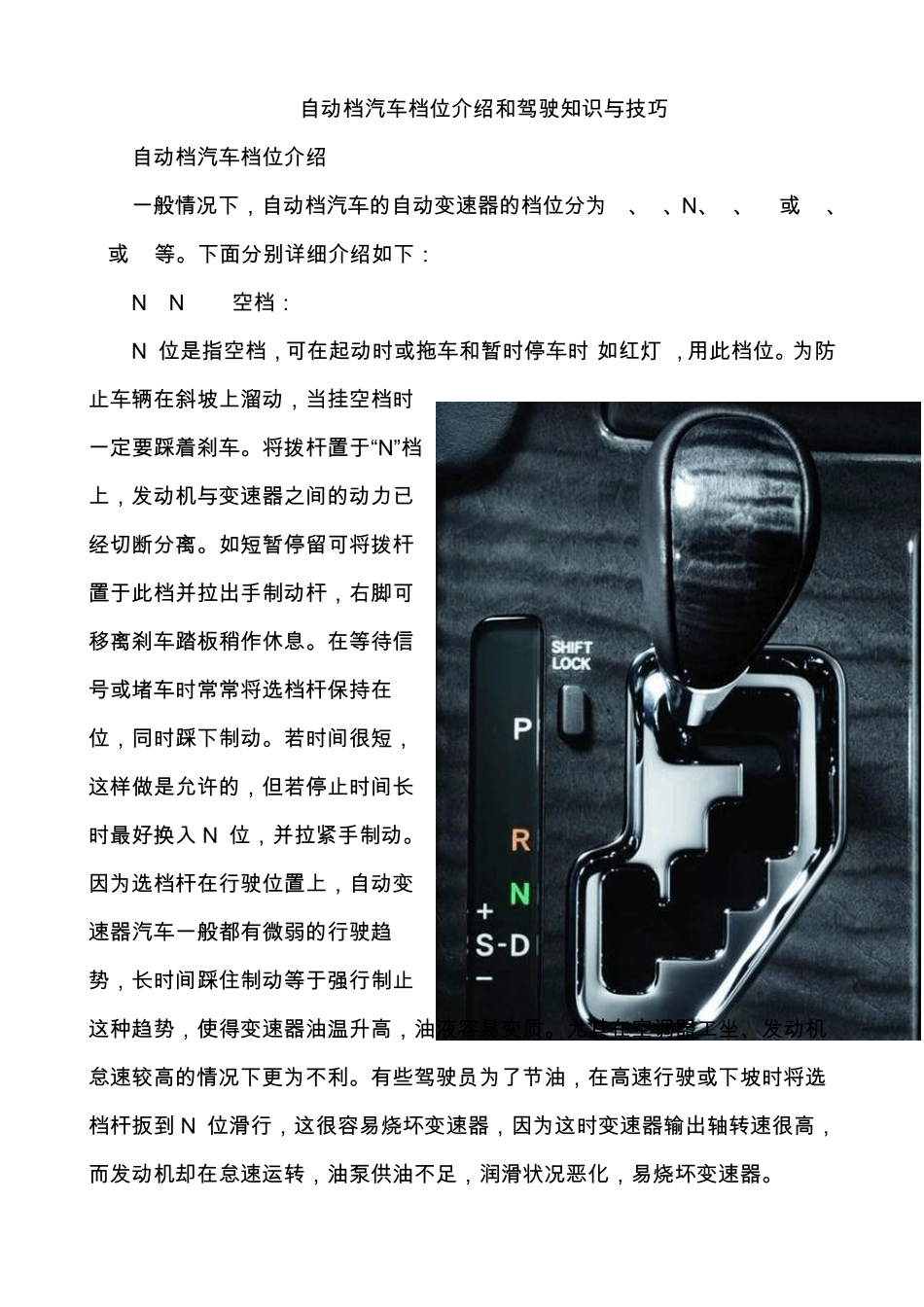 自动档汽车驾驶知识与技巧_第1页