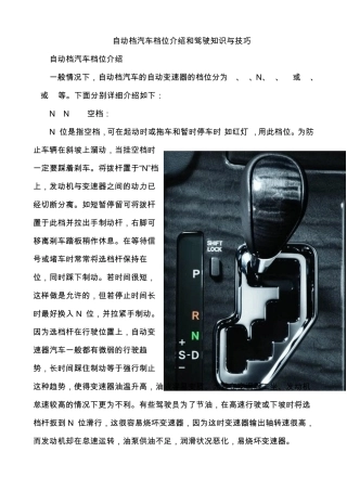自动档汽车驾驶知识与技巧