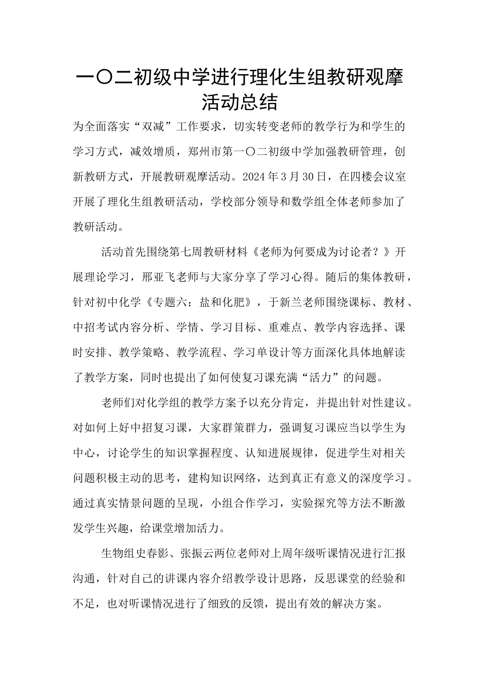 一〇二初级中学举行理化生组教研观摩活动总结_第1页