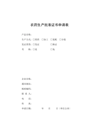 一、开办农药生产企业核准程序