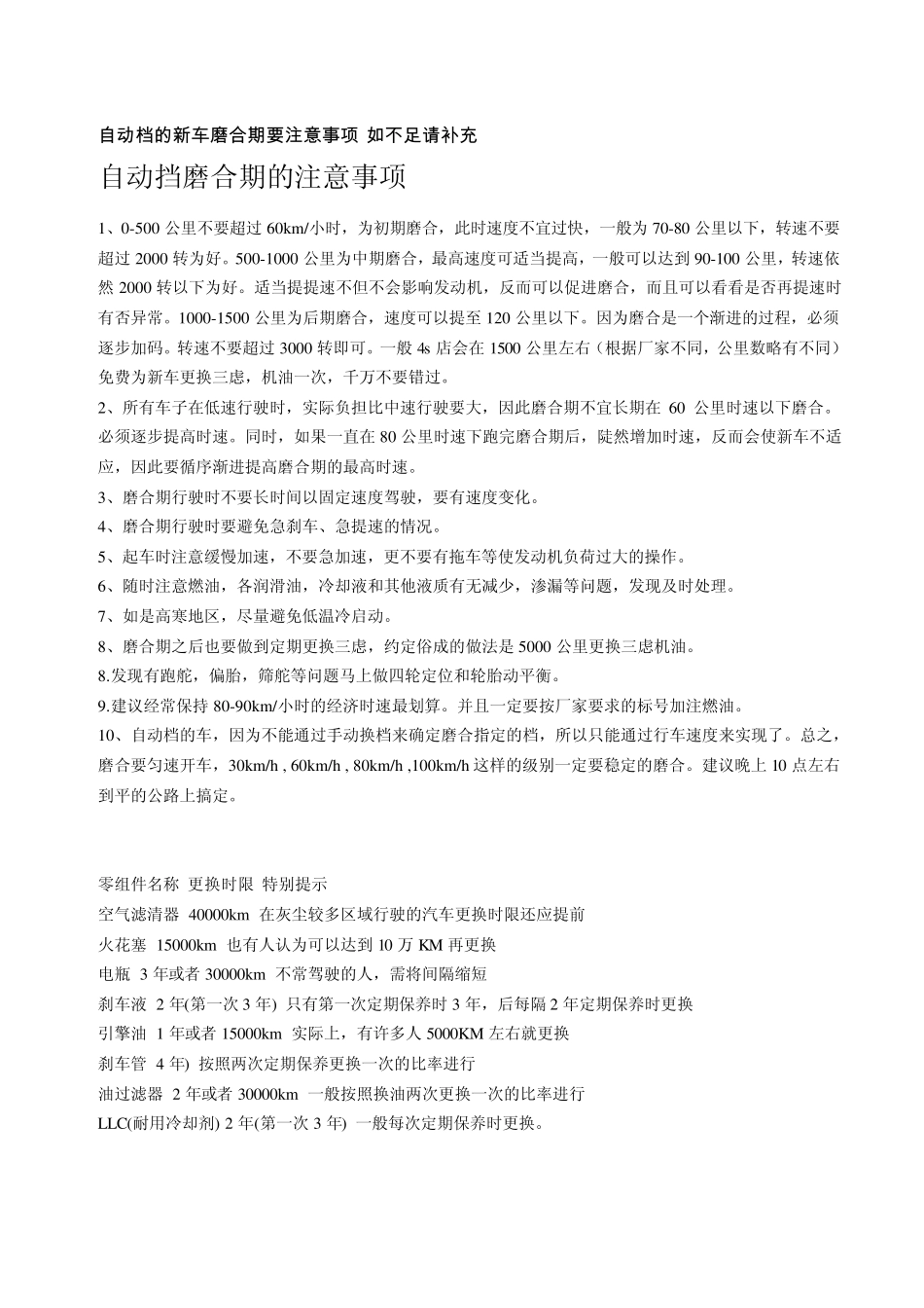 自动档的新车磨合期要注意事项_第1页