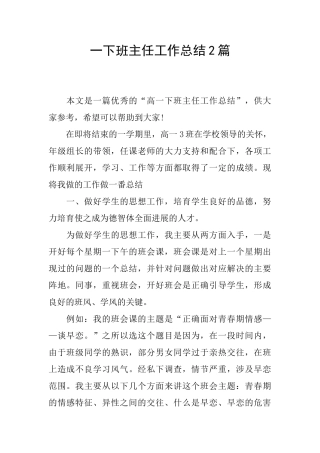 一下班主任工作总结2篇