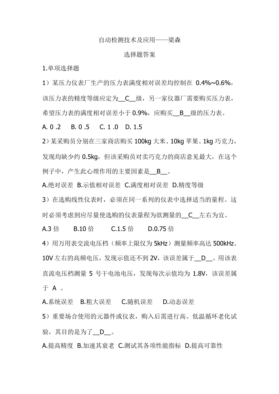 自动检测技术及应用(选择题答案)_第1页