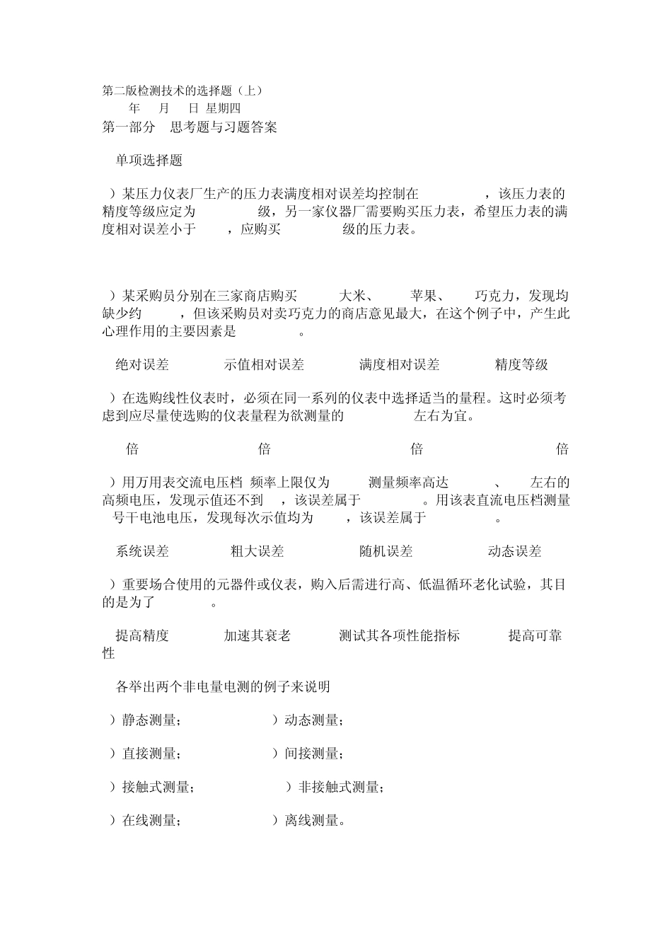 自动检测技术及应用课后习题答案_第1页