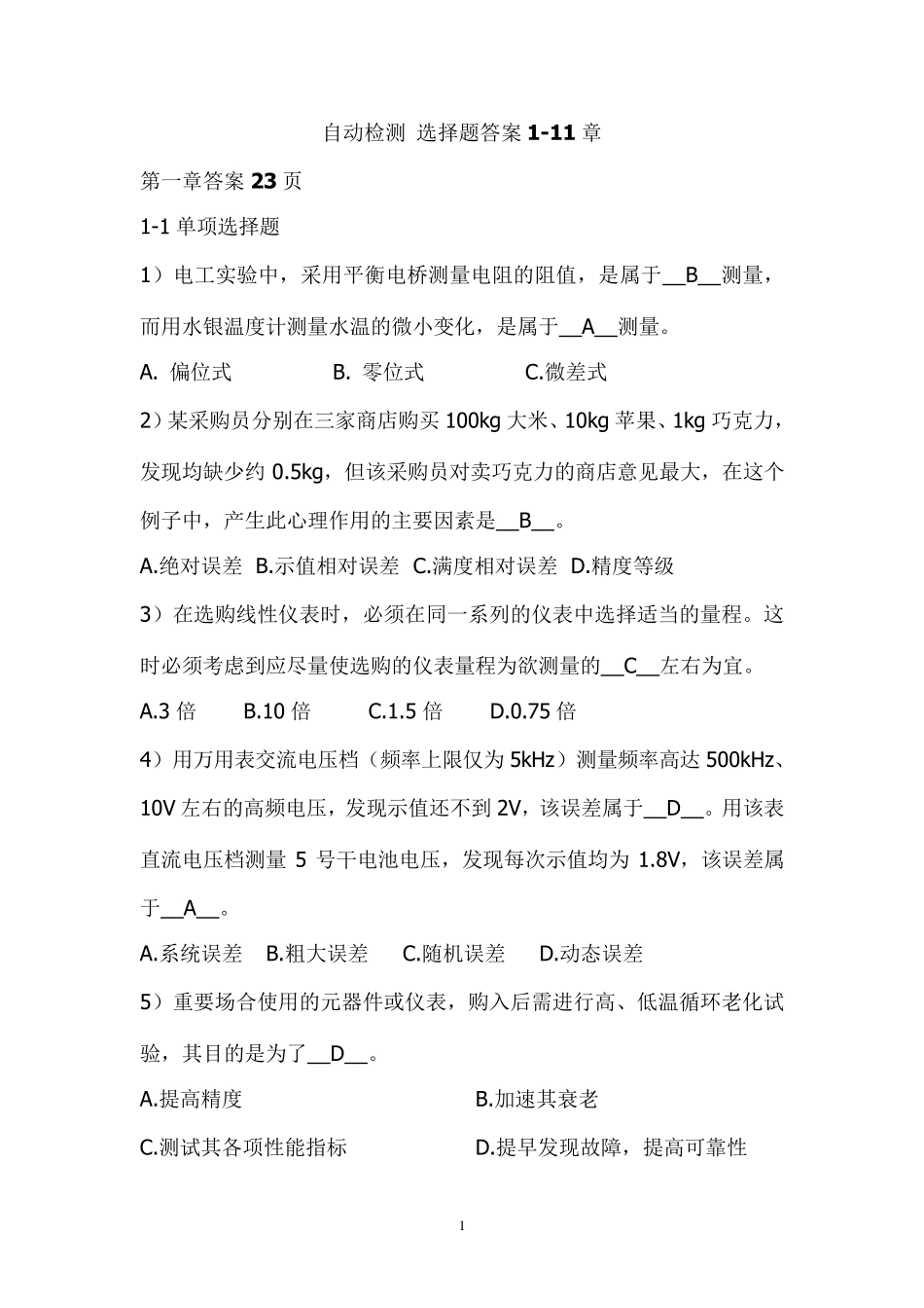 自动检测技术及应用课后选择题答案梁森版_第1页