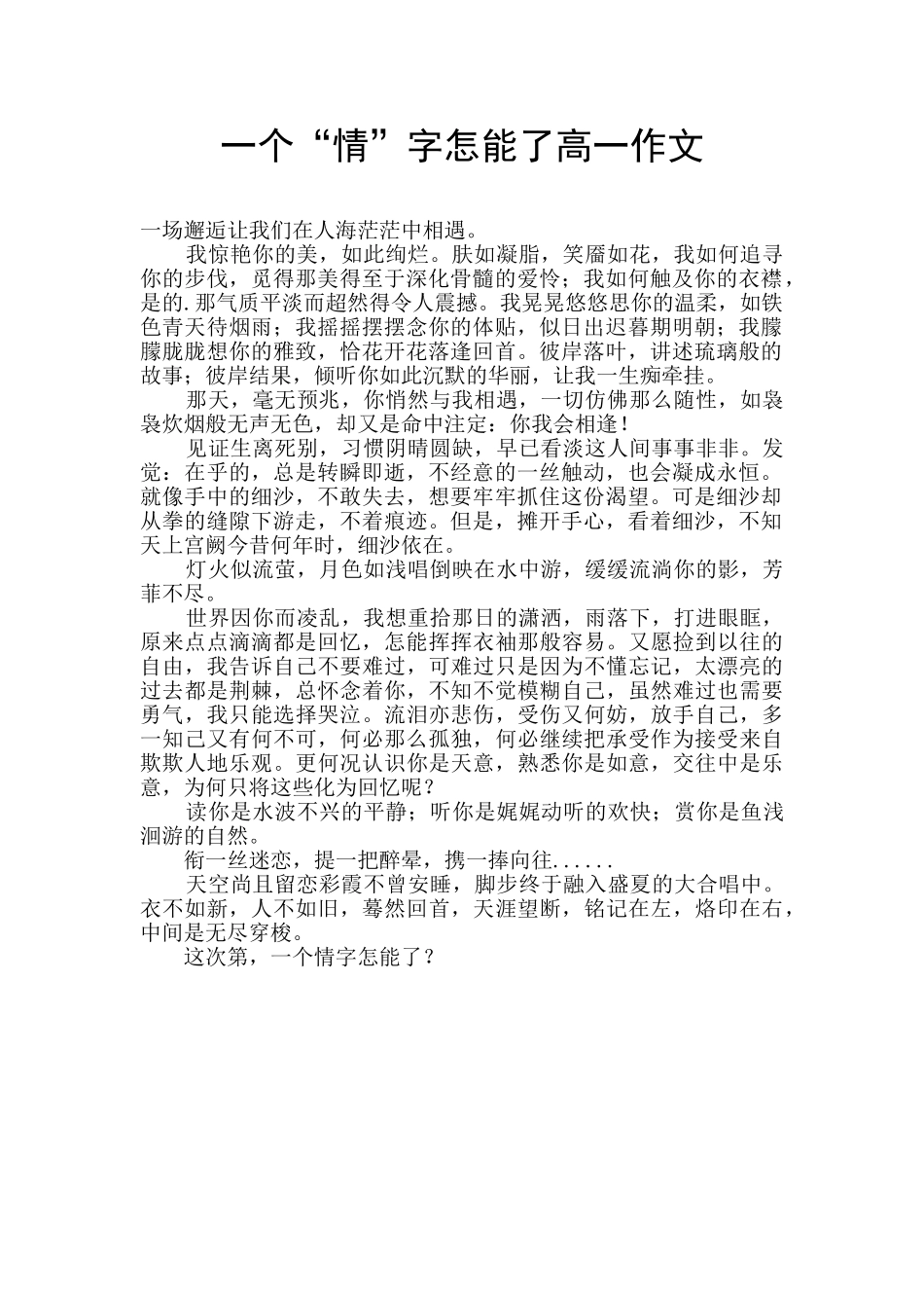 一个“情”字怎能了高一作文_第1页