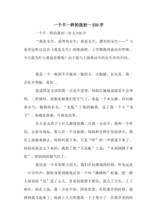 一个不一样的我初一550字
