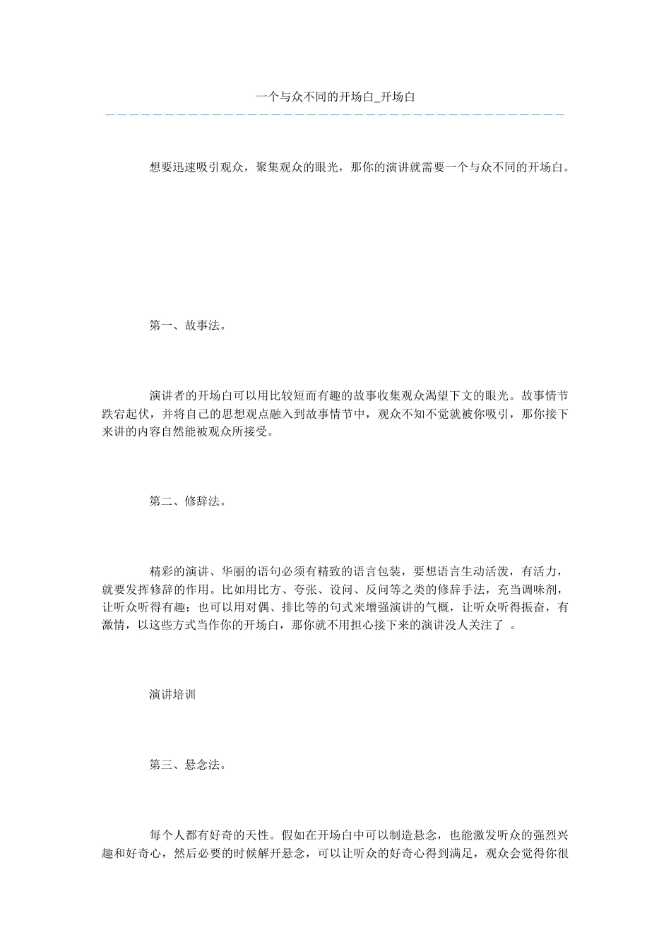 一个与众不同的开场白_第1页