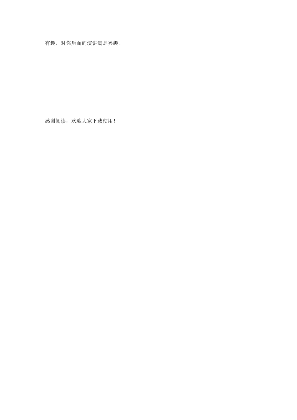 一个与众不同的开场白_第2页