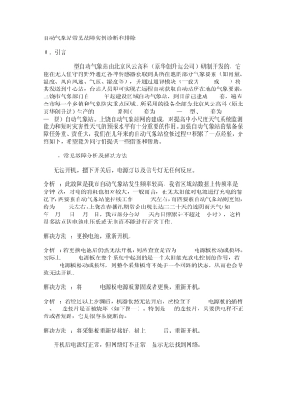 自动气象站常见故障大全