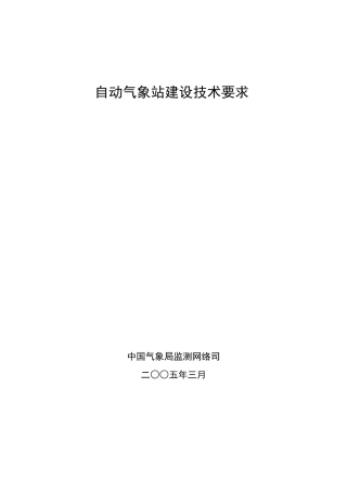 自动气象站建设技术要求(2oo5.3.19)