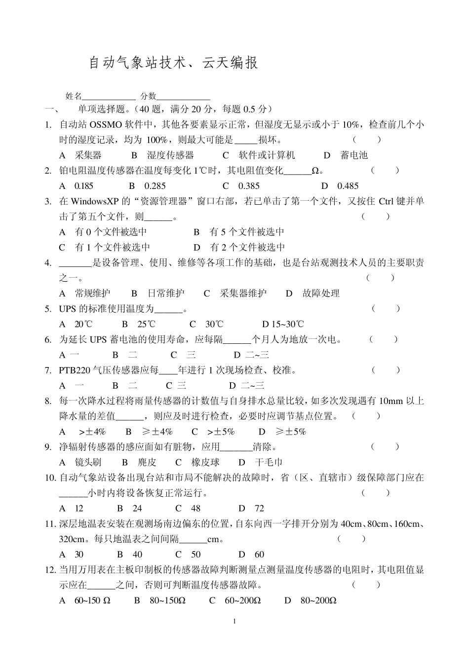 自动气象站技术保障试题_第1页