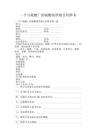 一个与硫酸厂的硫酸渣供销合同样本