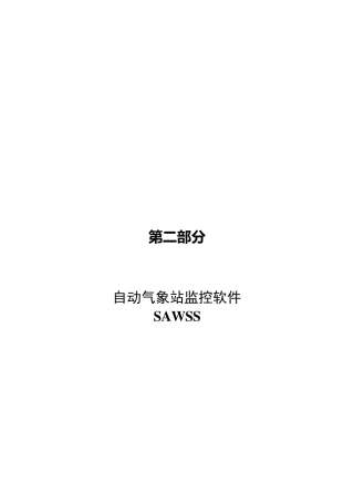 自动气象站监控软件(SAWSS)操作手册