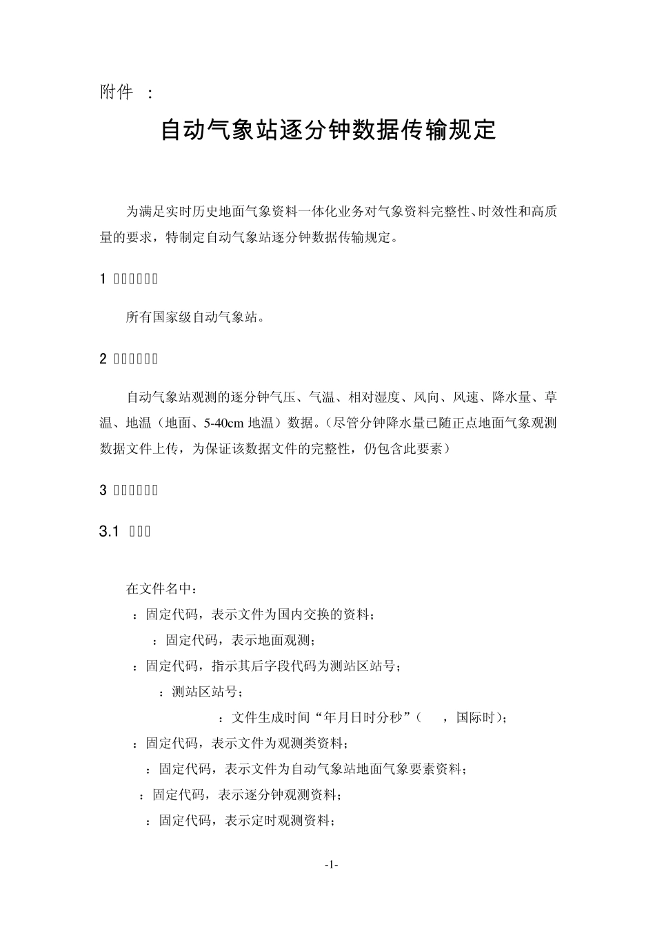 自动气象站逐分钟数据传输规定_第1页