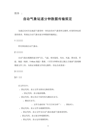 自动气象站逐分钟数据传输规定