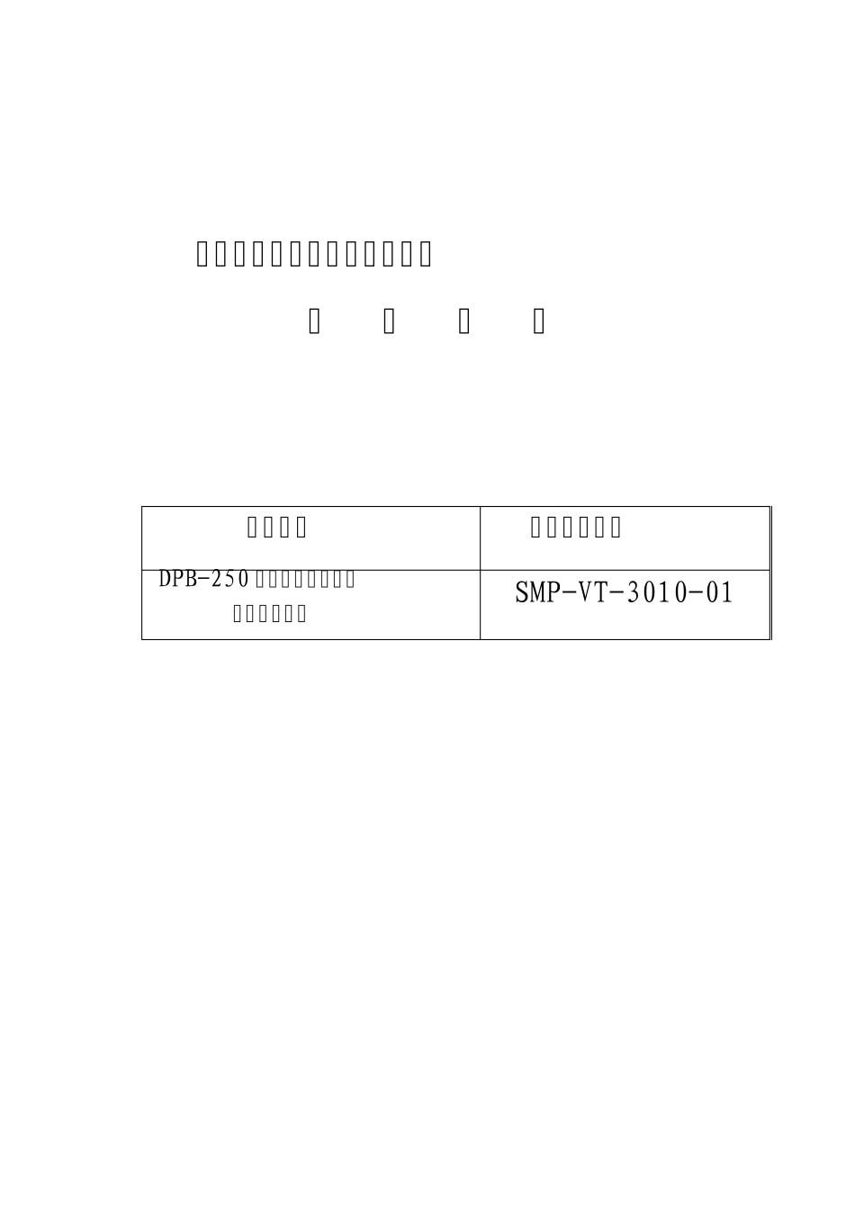 自动泡罩包装机验证_第1页