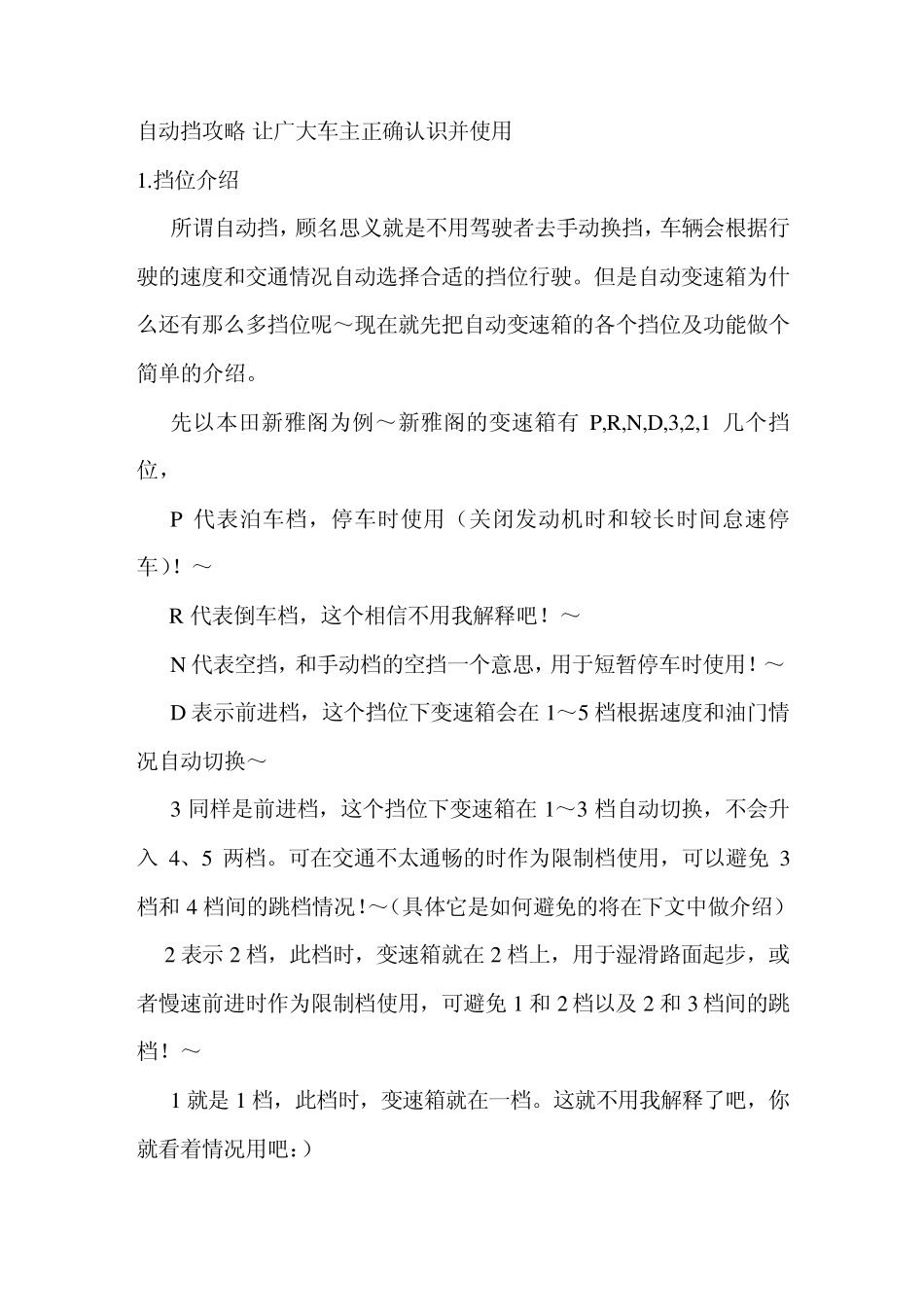 自动波汽车档位介绍和驾驶知识与技巧_第1页