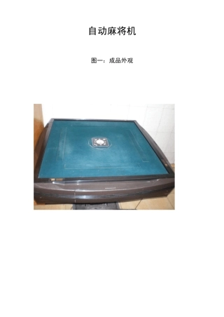 自动洗牌麻将机原理