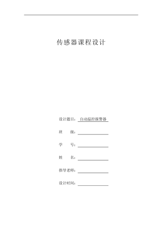 自动温度控制报警器