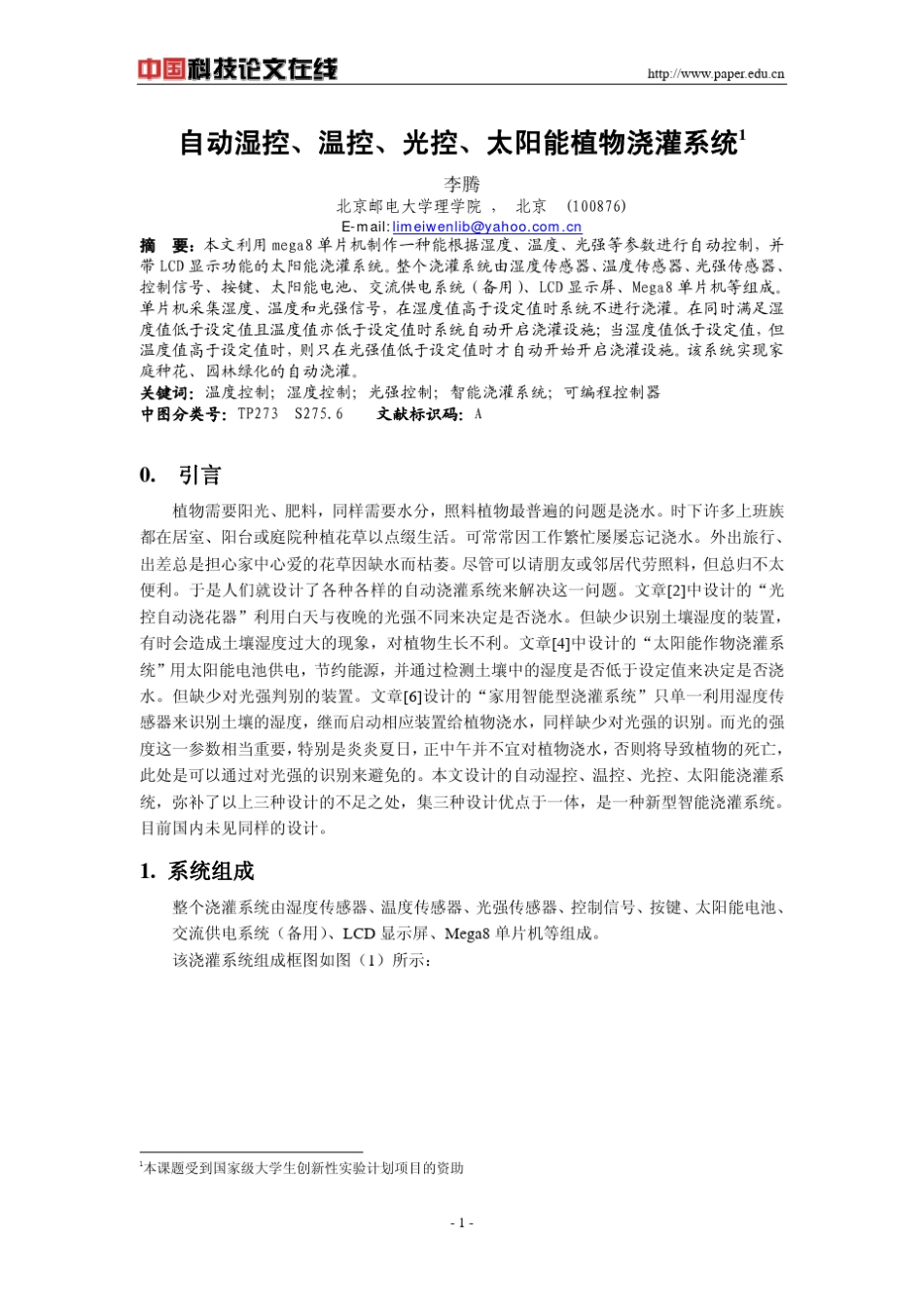 自动湿控、温控、光控、太阳能植物浇灌系统1_第1页