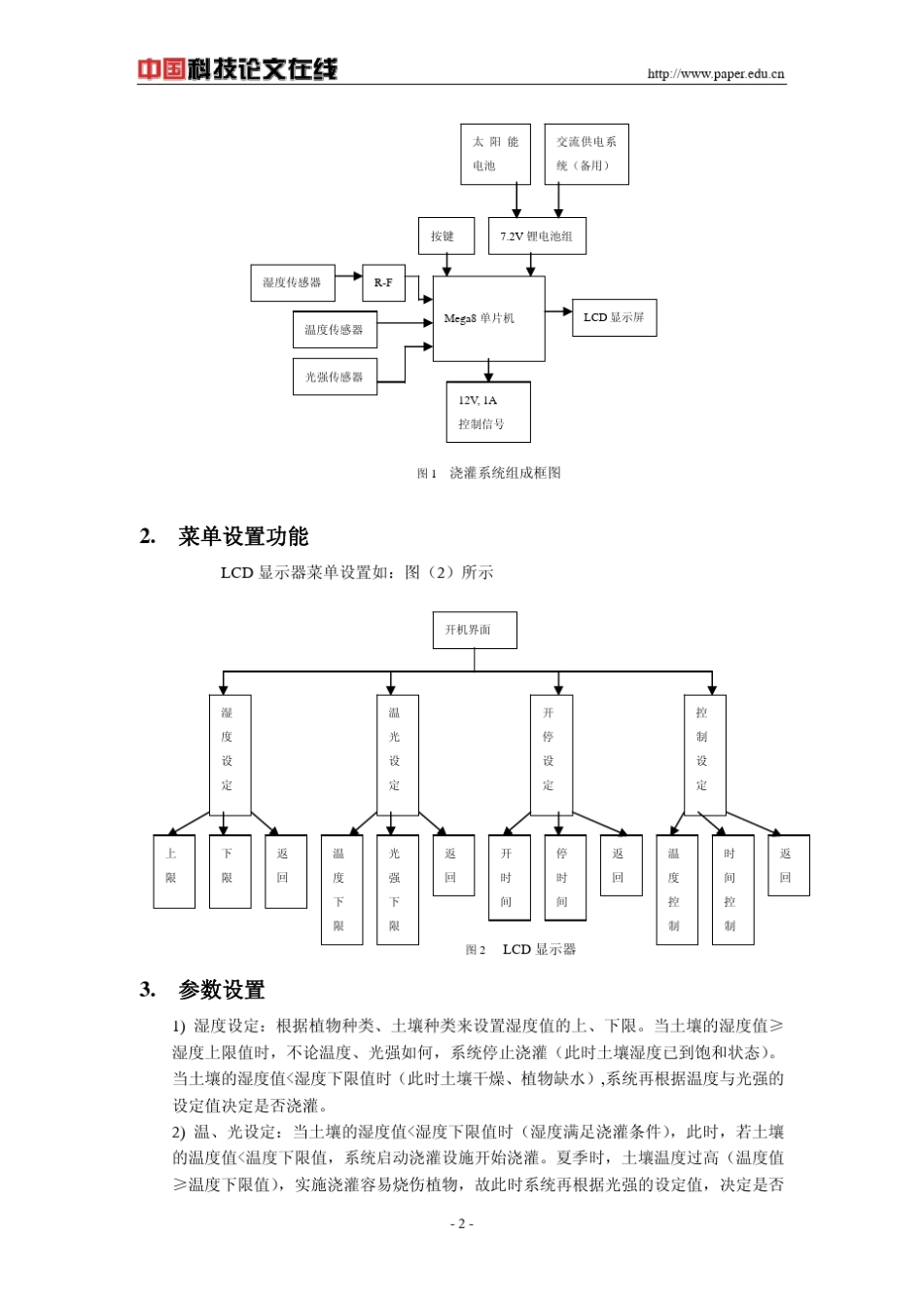 自动湿控、温控、光控、太阳能植物浇灌系统1_第2页