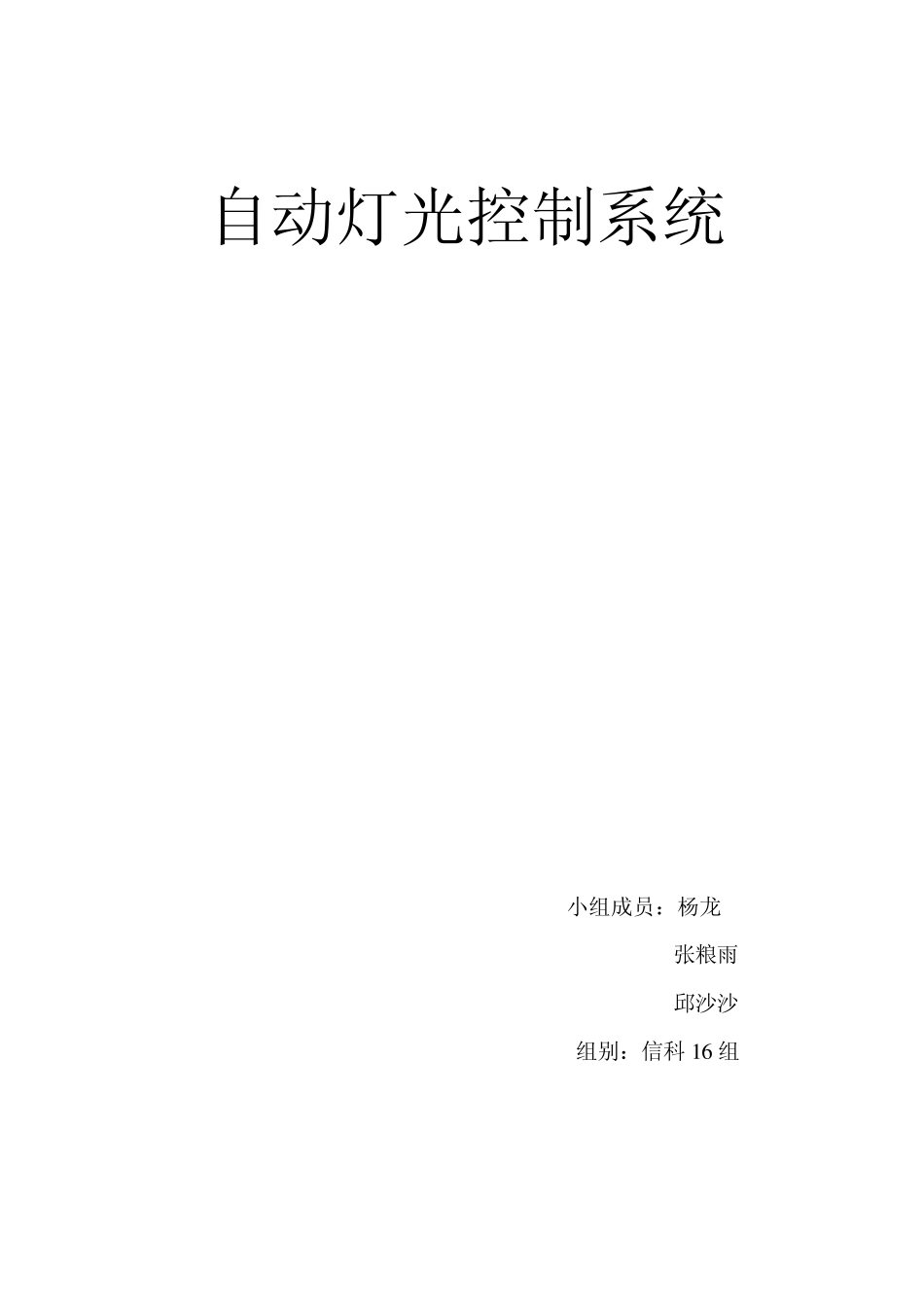 自动灯光调节系统_第1页
