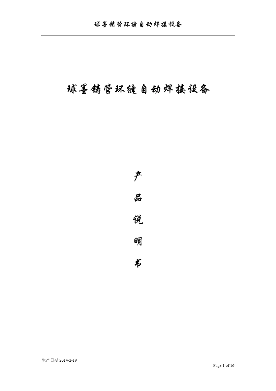 自动焊机说明书_第1页