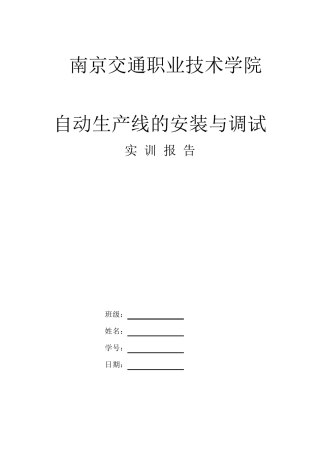 自动生产线的安装与调试实训报告