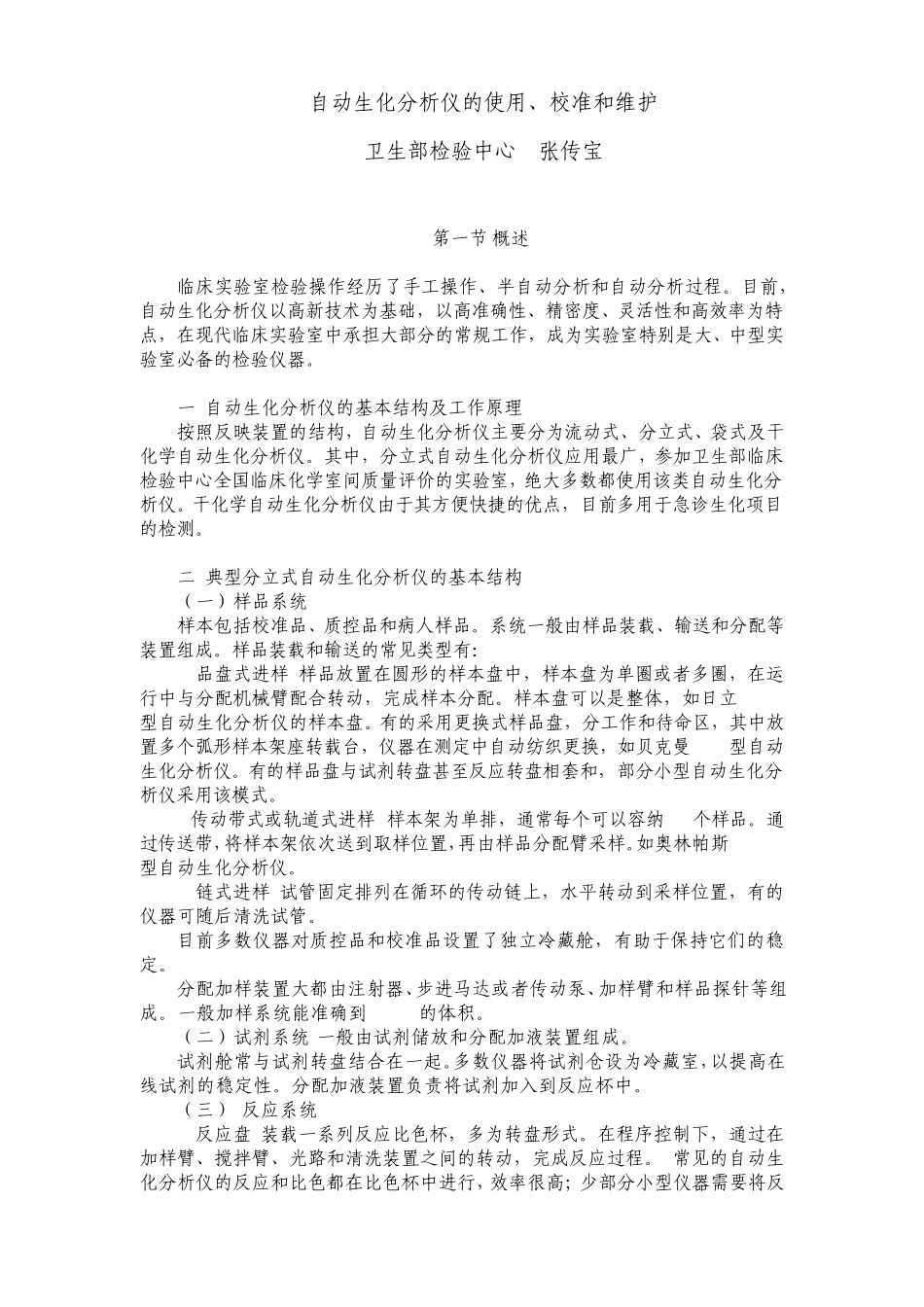 自动生化分析仪的使用、校准和维护_第1页