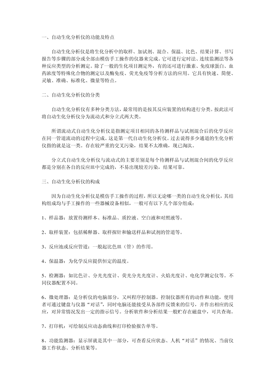 自动生化分析仪的原理、构成及使用_第1页