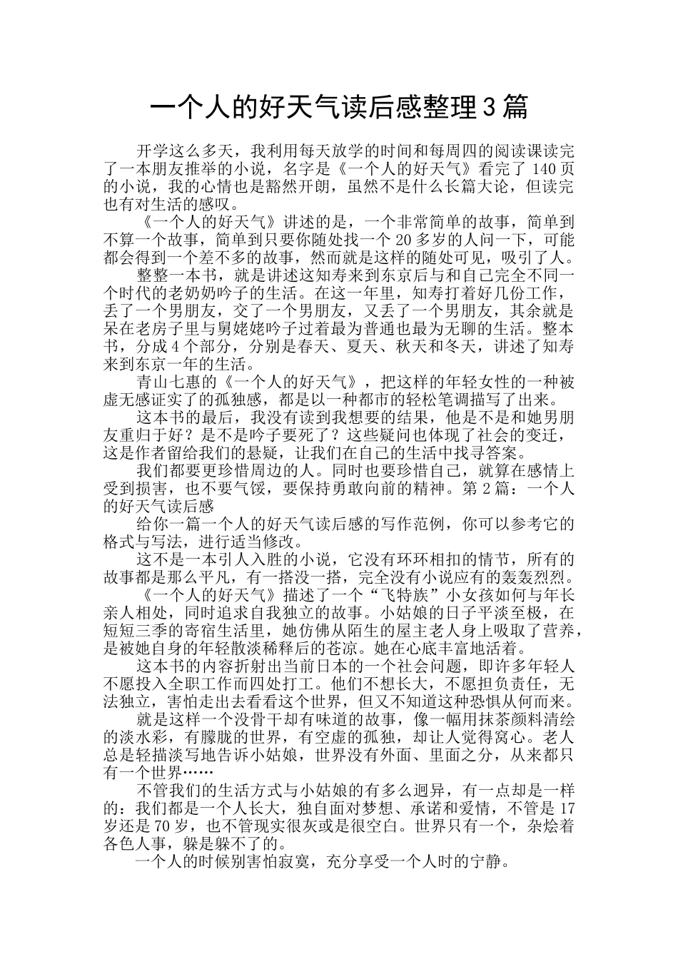 一个人的好天气读后感整理3篇_第1页