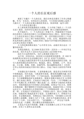 一个人的长征观后感