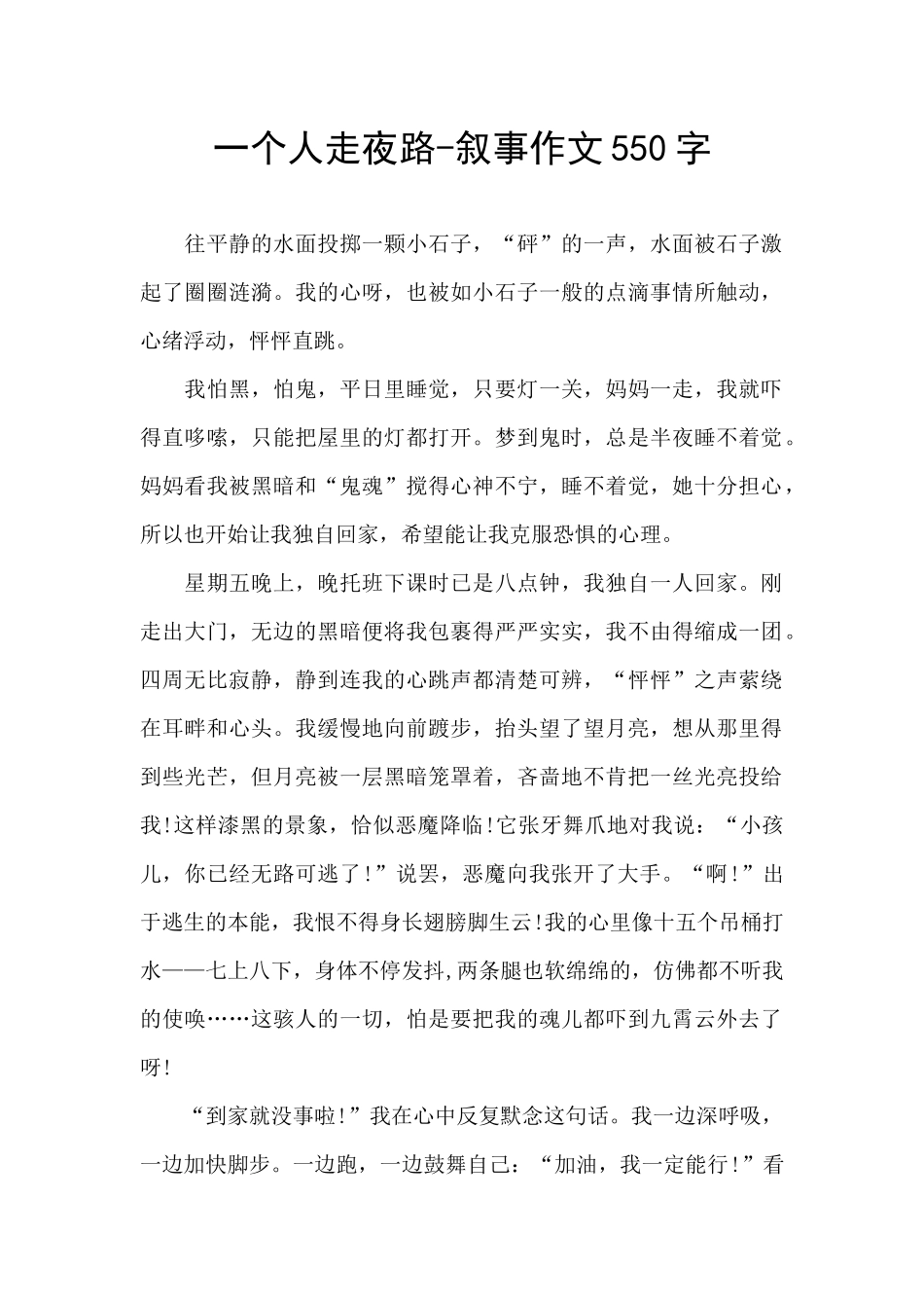 一个人走夜路-叙事作文550字_第1页