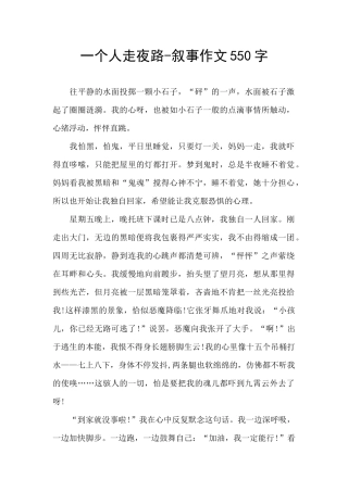 一个人走夜路-叙事作文550字