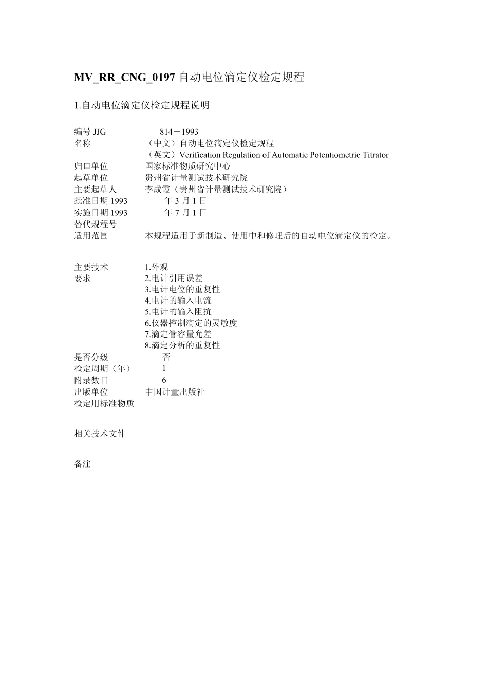 自动电位滴定仪检定规程_第1页