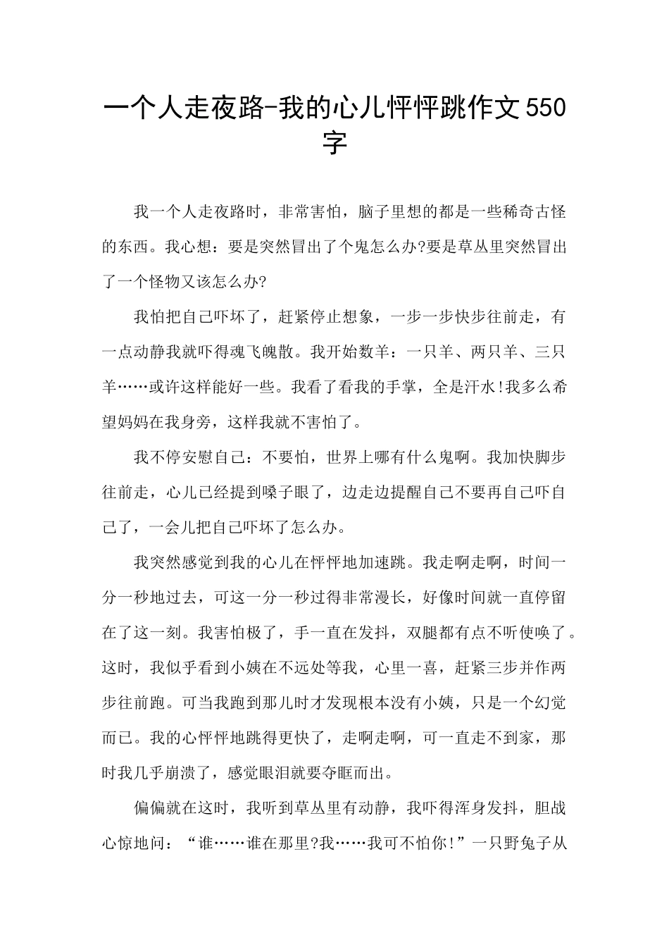 一个人走夜路-我的心儿怦怦跳作文550字_第1页
