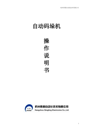 自动码垛机操作说明书