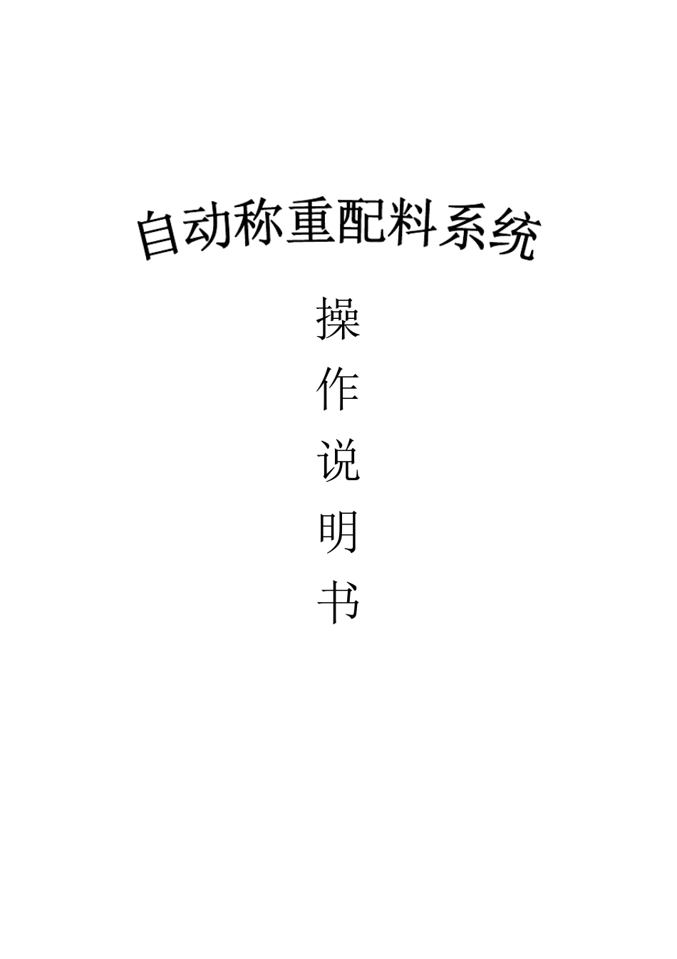 自动称重加料系统说明书_第1页