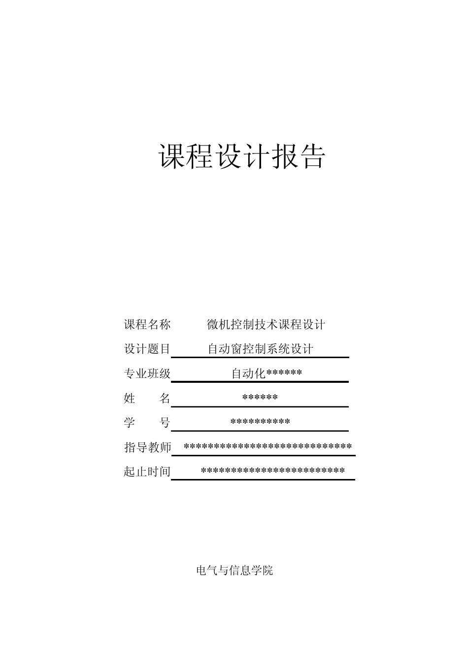 自动窗课程设计报告_第1页