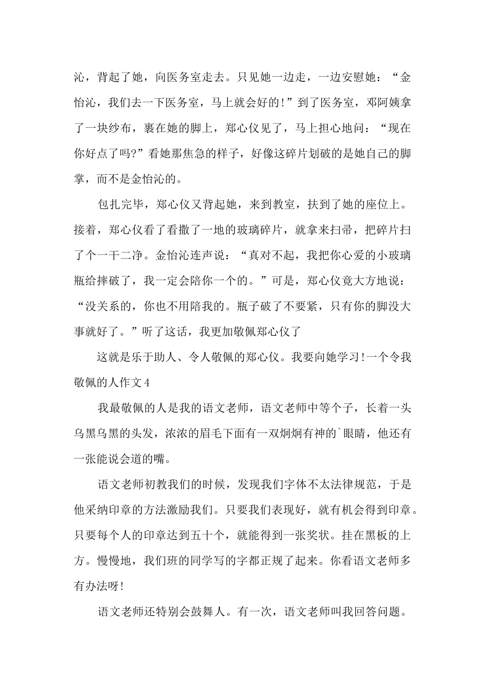 一个令我敬佩的人作文600字_第3页
