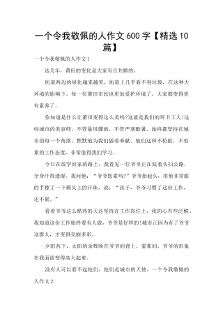 一个令我敬佩的人作文600字