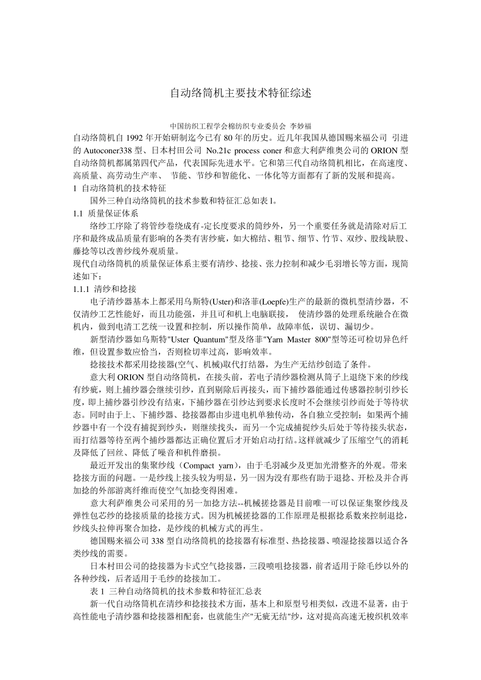 自动络筒机主要技术特征综述_第1页