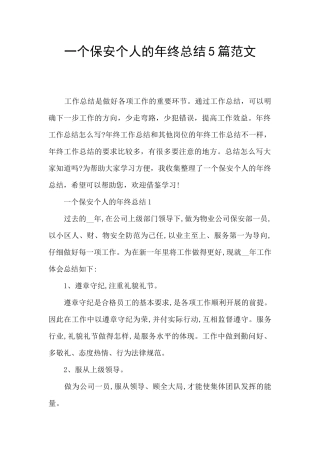 一个保安个人的年终总结5篇范文