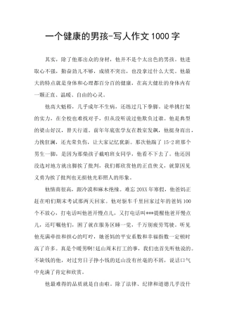 一个健康的男孩