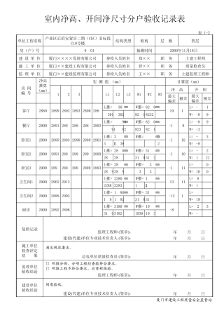 自动计算1.5版室内净高、开间净尺寸分户验收记录表