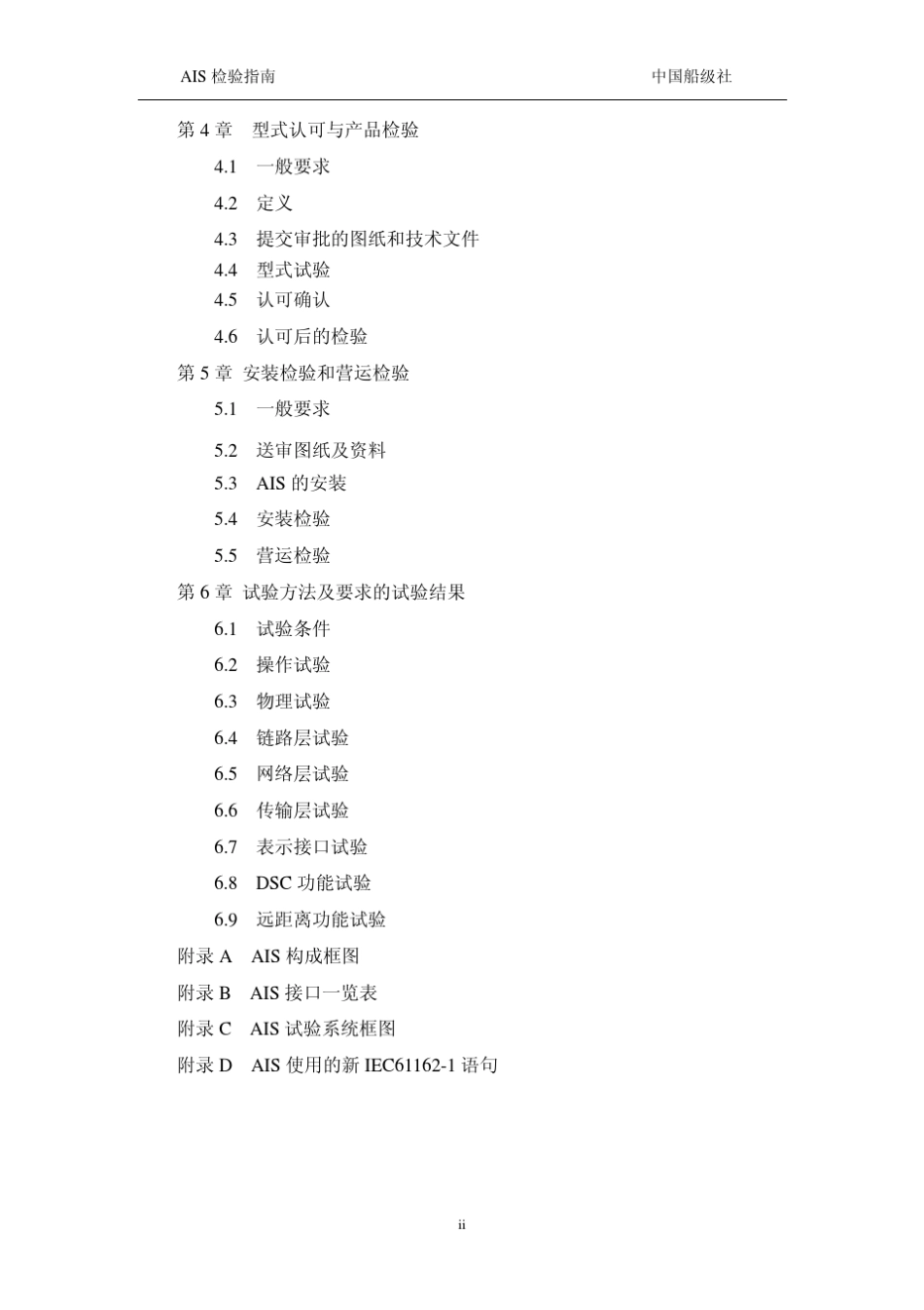 自动识别系统(AIS)检验指南_第2页